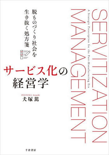 サービス化の経営学[本/雑誌] / 犬塚篤