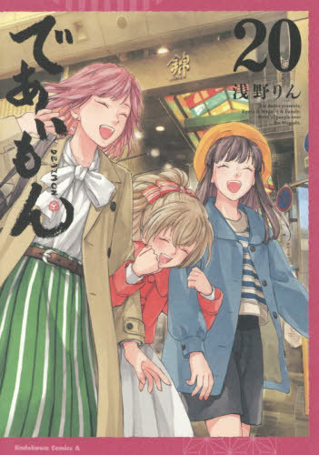 であいもん[本/雑誌] 20 (角川コミックス・エース) (コミックス) / 浅野りん/著