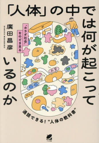 「人体」の中では何が起こっているのか “カラダ社会”をのぞき見る[本/雑誌] / 廣田昌彦/著