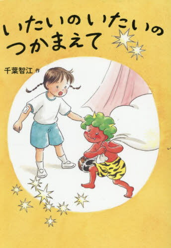 いたいのいたいのつかまえて[本/雑誌] / 千葉智江/作
