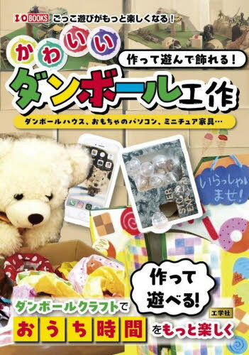 作って遊んで飾れる!かわいいダンボール工作 ダンボールハウス、おもちゃのパソコン、ミニチュア家具....