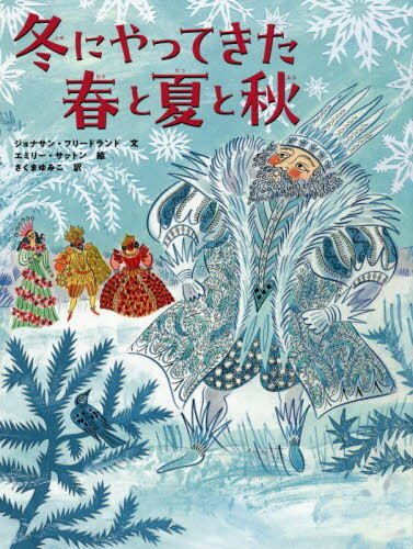 冬にやってきた春と夏と秋 / 原タイトル:KING WINTER’S BIRTHDAY[本/雑誌] / ジョナサン・フリードラン..