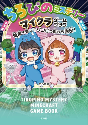 ちろぴのミステリーマイクラゲームブック 電車に乗ってゾンビの町から脱出![本/雑誌] / ちろぴの/著