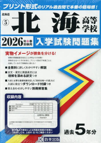 2026 北海高等学校[本/雑誌] (北海道 入学試験問題集 5) / 教英出版