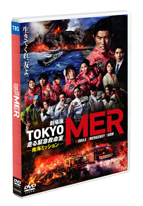 劇場版『TOKYO MER?走る緊急救命室?南海ミッション』[DVD] 通常版 / 邦画