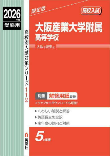 大阪産業大学附属高等学校[本/雑誌] (2026 受験用 高校別入試対策シリーズ 112) / 英俊社