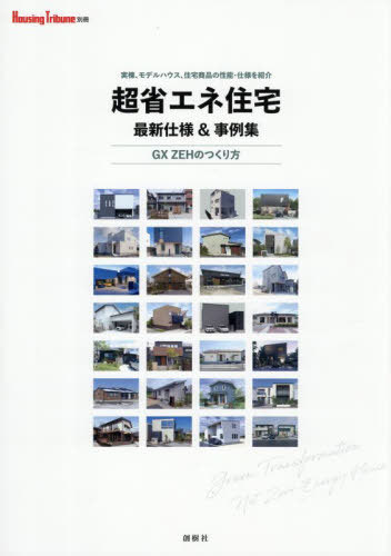 超省エネ住宅 最新仕様&事例集[本/雑誌] (HousingTribune別冊) / 創樹社