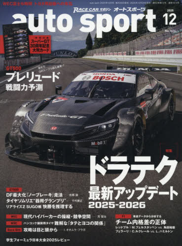 AUTO SPORT(オートスポーツ)[本/雑誌] 2025年12月号 (雑誌) / 三栄