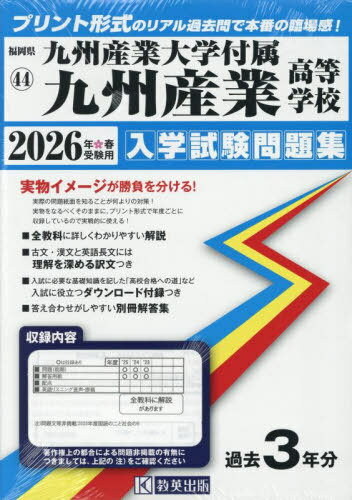 2026 九州産業大学付属九州産業高等学校[本/雑誌] (福岡県 入学試験問題集 44) / 教英出版