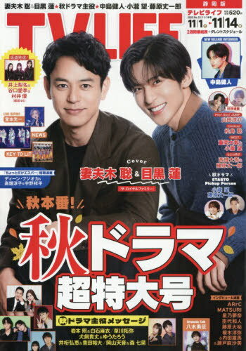 TVLIFE 静岡版[本/雑誌] 2025年11月14日号 (雑誌) / ワン・パブリッシング