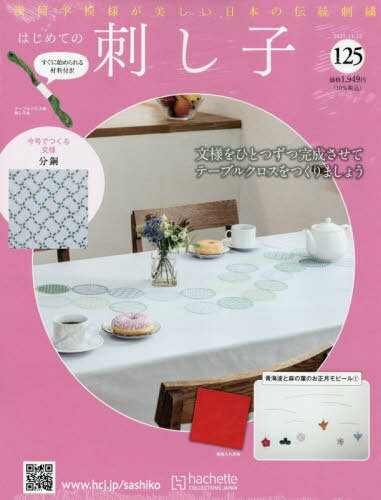 隔週刊 はじめての刺し子[本/雑誌] 2025年11月12日号 (雑誌) / アシェット・コレクションズ・ジャパン(3)