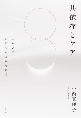 共依存とケア ふるいにかけられる声を聴く[本/雑誌] / 小西真理子/著
