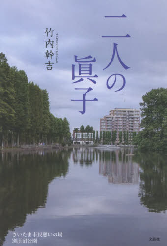 二人の眞子[本/雑誌] / 竹内幹吉
