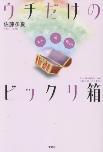 ウチだけのビックリ箱[本/雑誌] / 佐藤多夏(3)
