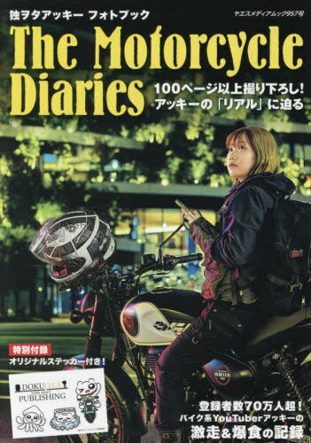 独ヲタアッキー フォトブック The Motorcycle Diaries[本/雑誌] (ヤエスメディアムック) / 八重洲出版