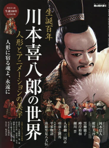川本喜八郎の世界 〜 人形とアニメーションの美学 〜[本/雑誌] (サンエイムック) / 三栄