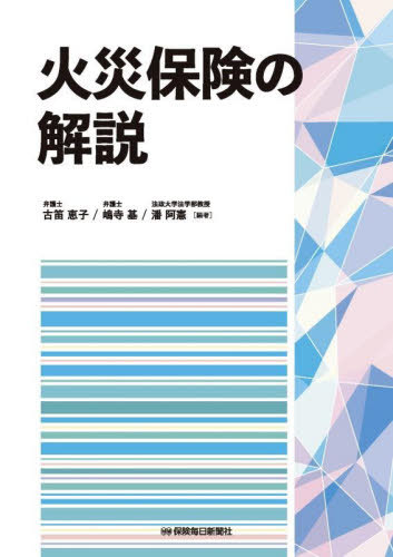 火災保険の解説[本/雑誌] / 古笛恵子/編著 嶋寺基/編著 潘阿憲/編著