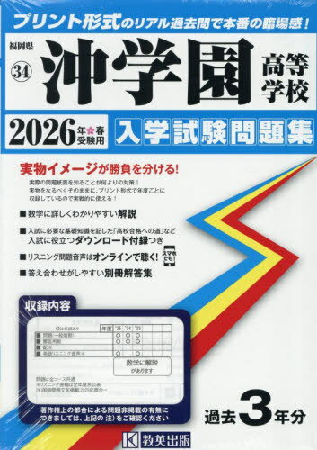 2026 沖学園高等学校[本/雑誌] (福岡県 入学試験問題集 34) / 教英出版