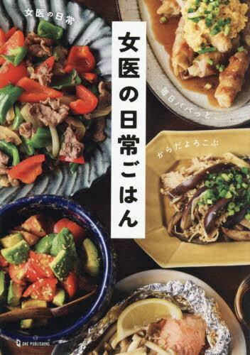 女医の日常ごはん 毎日パパっと、からだよろこぶ[本/雑誌] / 女医の日常/著