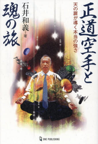 正道空手と魂の旅 天の扉が導く本当の強さ[本/雑誌] (ムー・スーパーミステリー・ブックス) / 石井和義..