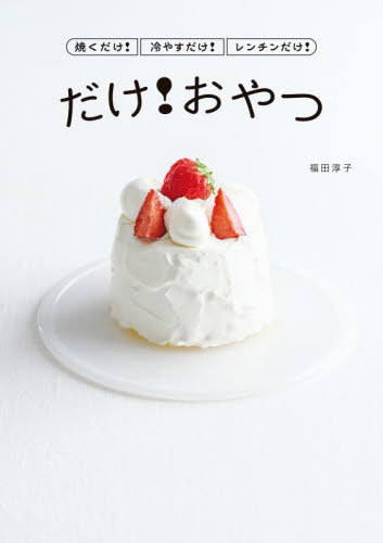 焼くだけ!冷やすだけ!レンチンだけ!だけ!おやつ[本/雑誌] (コドモエBOOKS) / 福田淳子/著