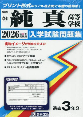 2026 純真高等学校[本/雑誌] (福岡県 入学試験問題集 24) / 教英出版