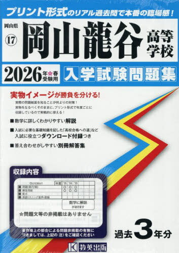 岡山龍谷高等学校[本/雑誌] 入学試験問題集 2026年春受験用 プリント形式のリアル過去問で本番の臨場感! (岡山県 入学試験問題集 17) / 教英出版