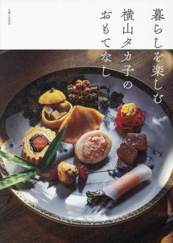 暮らしを楽しむ横山タカ子のおもてなし[本/雑誌] / 横山タカ子/著