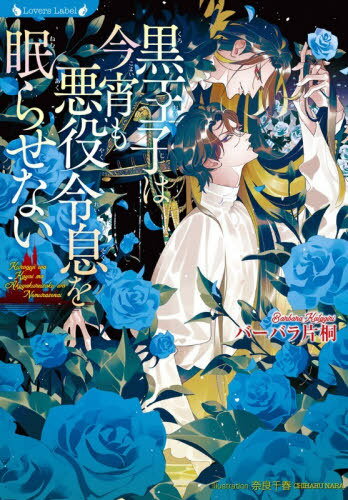 黒王子は今宵も悪役令息を眠らせない[本/雑誌] (ラヴァーズ文庫) / バーバラ片桐/著