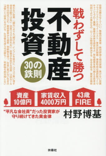 戦わずして勝つ不動産投資30の鉄則[本/雑誌] / 村野博基/著