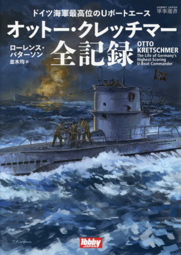 オットー・クレッチマー全記録[本/雑誌] (HOBBY JAPAN軍事選書 14) / ローレンス・パターソン/著 並木均/訳