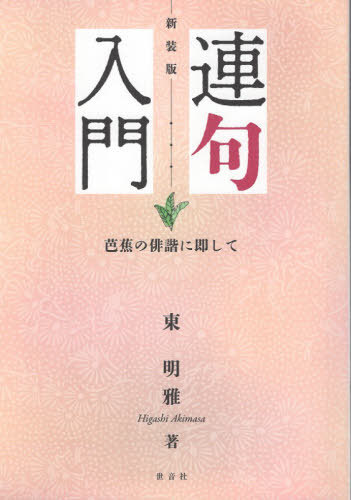 連句入門 新装版[本/雑誌] / 東明雅/著
