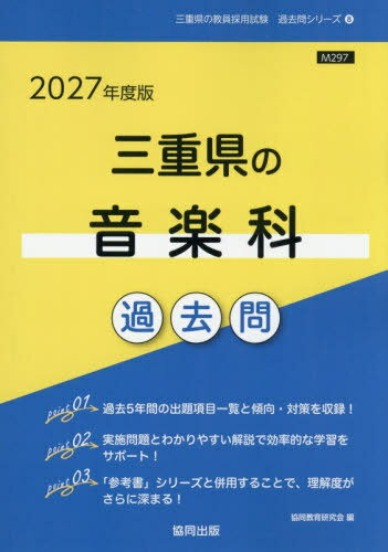 2027 三重県の音楽科過去問[本/雑誌] (教員採用試験「過去問」シリーズ) / 協同教育研究会