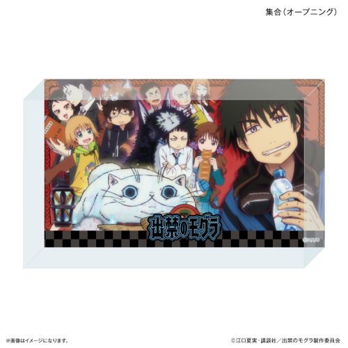 【カルチュア・エンタテインメント】TVアニメ 『出禁のモグラ』 アクリルブロック 集合 (オープニング)【2026年2月発売】[グッズ]