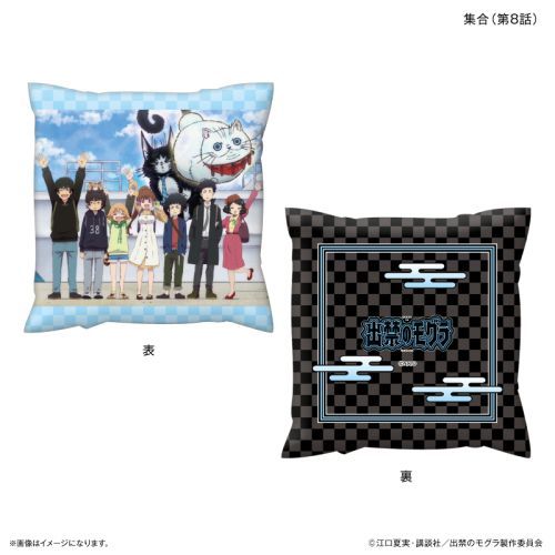 【カルチュア・エンタテインメント】TVアニメ 『出禁のモグラ』 ましかくクッション 集合 (第8話)【2026年2月発売】[グッズ]