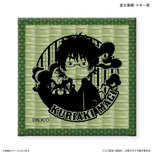 【カルチュア・エンタテインメント】TVアニメ 『出禁のモグラ』 畳コースター 真木栗顕・マギー君【2026年2月発売】[グッズ]