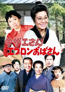 ご注文前に必ずご確認ください＜商品説明＞[東宝DVD名作セレクション] 追い出し戦術任しとキ! 居座り作戦引受けた! 捧腹絶倒のお笑い一騎打ち! ──タラオの誕生日を祝うため、大阪出張中のマスオも久しぶりに帰ってくる予定だったが、仕事の都合で帰宅が延びると連絡が入る。マスオがお世話になっている大阪の叔父・西野万造夫婦の誘いで、サザエはタラオを両親に預け一路大阪へ。だが着いていてみると、マスオは京都の出張所に宿を移していた。支店新築の用地買収で1軒だけ立ち退きを拒む家があるからだという。そこは”エプロンおばさん”こと敷金なしが経営する下宿屋だった・・・。サザエとマスオの束の間の再会はいかに? 江利チエミ主演・サザエさんシリーズ第9作。映像特典には予告編、スチールギャラリーを収録。＜アーティスト／キャスト＞江利チエミ(演奏者)　小泉博(演奏者)　白川由美(演奏者)　高島忠夫(演奏者)　柳家金語楼(演奏者)　青柳信雄(演奏者)　長谷川町子(演奏者)　神津善行(演奏者)＜商品詳細＞商品番号：TDV-36004DJapanese Movie / Sazae San to Apron Obasanメディア：DVD収録時間：82分リージョン：2カラー：カラー字幕：バリアフリー日本語字幕音声：日本語 モノラル発売日：2026/02/18JAN：4988104155047サザエさんとエプロンおばさん[DVD] / 邦画2026/02/18発売