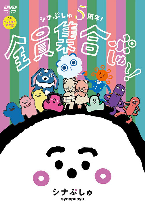 ご注文前に必ずご確認ください＜商品説明＞赤ちゃんが泣き止むと話題の民放初の赤ちゃん向け番組「シナぷしゅ」うたのDVD&CD 5周年最新盤! テレビ東京系列にて毎週月曜〜金曜 あさ7:30〜放送中「シナぷしゅ」の大人気のうたを収録し、番組放送5周年を記念した最新のDVD&CDが発売! DVDには2024年4月〜2025年3月のつきうたをはじめ、「おどってたのしむうた」「こどもたちの成長によりそううた」「ことばのひびきをたのしむうた」など、一緒に遊べるうたが盛りだくさん♪ 2025年の新キャラクター・陽気なタクシードライバー「ぱるてぃ」が登場するコンテンツも仲間入り! スペシャルコンテンツとして、これまでの番組を振り返る「2020〜2025を振り返って」も収録! グッズ付き限定盤DVDには5周年を記念したオリジナルのアクリルスタンドを封入! ※DVDの収録内容は、[通常盤]と[グッズ付き限定盤]で共通となります。＜収録内容＞[オープニング] みどしオープニング[オープニング] はじまりぷしゅ2025[つきうた] もうけもん[つきうた] ドライブ[つきうた] 雨の日のダンシング[つきうた] おやおや[つきうた] Sunny Sun-San[つきうた] つきうさぎ[つきうた] スパークル[つきうた] プルシュルポット[つきうた] あいっ![つきうた] たのしくいこう[つきうた] 愛の宇宙船[つきうた] キャットロケット[おどってたのしむうた] みんなのダンス[おどってたのしむうた] カンガルーあらわる[おどってたのしむうた] おどってぱるてぃタイム[おどってたのしむうた] シェイクでエビデー[こどもたちの成長によりそううた] しりとリズムジカ[こどもたちの成長によりそううた] PUPPU SONG[こどもたちの成長によりそううた] ぼくいろのブルー[ことばのひびきをたのしむうた] こんにちマッチョさん[ことばのひびきをたのしむうた] まめまめえだまめ[ことばのひびきをたのしむうた] ぽぷぴぺぱ[ことばのひびきをたのしむうた] わんわんにゃー[エンディング] おわりぷしゅ2025[スペシャルコンテンツ] 2020〜2025を振り返って＜商品詳細＞商品番号：COBC-7496Kids / Synapusyu 5 Shunen! Zenin Shugo Pusyu-! [w/ Goods Limited Edition]メディア：DVDリージョン：2重量：230g発売日：2025/12/24JAN：4549767360454シナぷしゅ 5周年! 全員集合ぷしゅ〜![DVD] [グッズ付限定盤] / キッズ2025/12/24発売