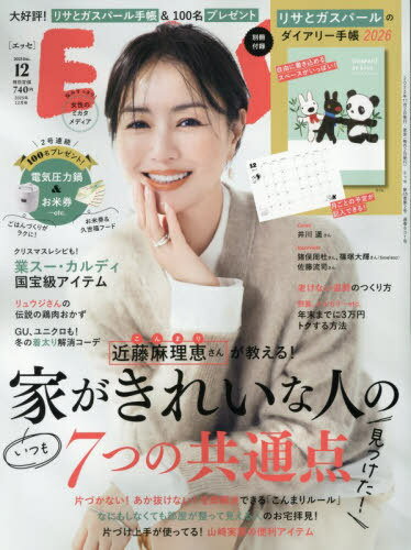 ESSE (エッセ)[本/雑誌] 2025年12月号 【表紙】 井川遥 【別冊付録】 リサとガスパールのダイアリー手..