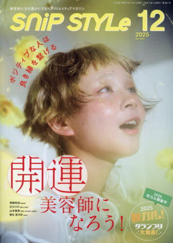 SnipStyle(スニップスタイル)[本/雑誌] 2025年12月号 (雑誌) / コワパリジャポ