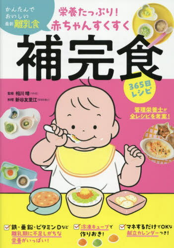 栄養たっぷり!赤ちゃんすくすく補完食365日レシピ[本/雑誌] / 相川晴/監修 新谷友里江/料理