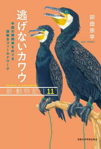 逃げないカワウ 中国の鵜飼漁をめぐる謎解きフィールドワーク[本/雑誌] (新・動物記) / 卯田宗平/著