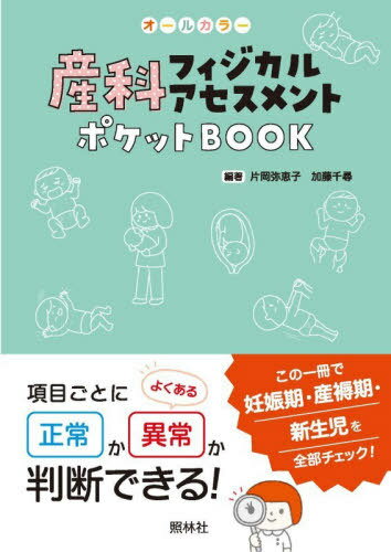 産科フィジカルアセスメントポケットBOOK オールカラー 項目ごとに正常か異常か判断できる[本/雑誌] / 片岡弥恵子/編著 加藤千尋/編著