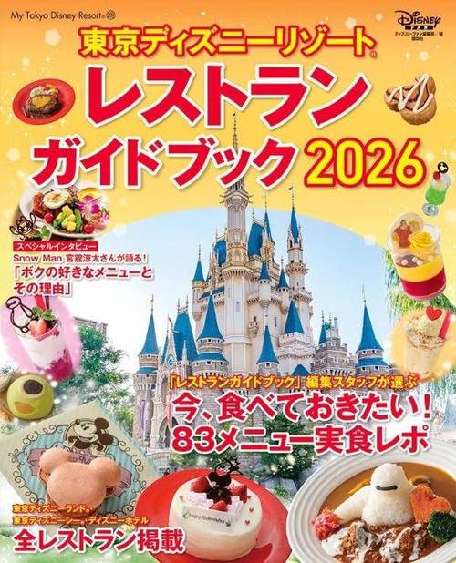 東京ディズニーリゾート レストランガイドブック 2026[本/雑誌] (My Tokyo Disney Resort) (単行本・ムック) / ディズニーファン編集部/編集のサムネイル