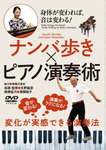 ご注文前に必ずご確認ください＜商品説明＞好評発売中の書籍「音が変わる! 演奏がラクになる! ピアノ骨体操」が待望のDVD化! 身体が変われば、音が変わる、演奏家のための身体メソッド!＜商品詳細＞商品番号：NMB-5DSpecial Interest / Nanba Aruki x Piano Enso Jutsuメディア：DVD収録時間：56分リージョン：2発売日：2025/11/28JAN：4571336941450ナンバ歩き×ピアノ演奏術[DVD] / 趣味教養2025/11/28発売