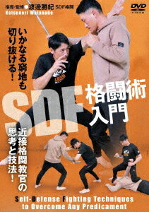 ご注文前に必ずご確認ください＜商品説明＞総合格闘家・菊野克紀による格闘技イベント「敬天愛人」でも話題沸騰! 近接格闘教官による”使える護身技術”!＜収録内容＞近接格闘教官の思考と技法! SDF格闘術入門＜商品詳細＞商品番号：SDF-1DBujutsu / SDF Kakuto Jutsu Nyumonメディア：DVDリージョン：2発売日：2025/11/20JAN：4571336941429SDF格闘術入門[DVD] / 武術2025/11/20発売