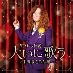 タブレット純 大いに歌う?中川博之作品集[CD] / タブレット純