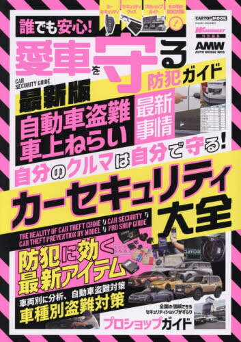 愛車を守るカーセキュリティガイド 最新版[本/雑誌] (CARTOP) / 交通タイムス社