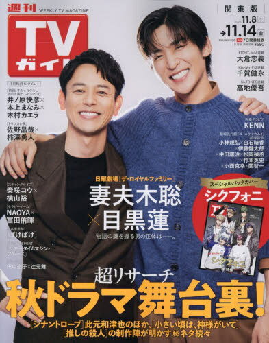 週刊TVガイド(関東版)[本/雑誌] 2025年11月14日号 【表紙】 妻夫木聡×目黒蓮 (雑誌) / 東京ニュース通信社のサムネイル