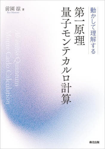 第一原理量子モンテカルロ計算 動かして理解する[本/雑誌] / 前園涼/著